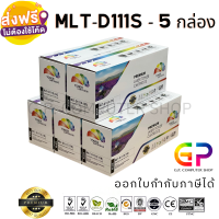 Color Box / Samsung / MLT-D111S / หมึกพิมพ์เลเซอร์เทียบเท่า / Samsung Xpress / SL-M2020 / SL-M2020W / SL-M2022 / SL-M2022W / SL-M2070 / SL-M2070F / SL-M2070W / SL-M2070FW / สีดำ / 1,000 แผ่น / 5 กล่อง