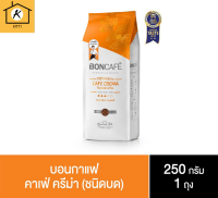 บอนกาแฟ ซิกเนเจอร์เบลนด์ คาเฟ่ ครีมา กาแฟแท้ชนิดเม็ด 250 ก. รหัสสินค้า BICse0009uy