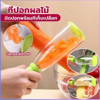 Boloni มีดปอกเปลือกผักและผล พร้อมที่เก็บเปลือก พกพาง่าย มีให้เลือก2สี Peeler