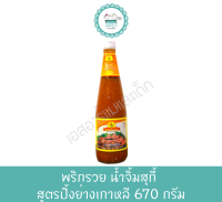 พริกรวย น้ำจิ้มสุกี้ สูตรปิ้งย่างเกาหลี 670 กรัม