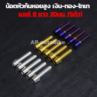 น้อตหัวก้นหอยสูง(5ตัว) เบอร์8 ยาว20mm น้อตก้นหอย น้อตหัวเนิน น้อตเบอร์8 น้อตเบอ8 น้อตเลสหัวเนินเบอ8 น้อตหัวเนิน น้อตหัวก้นหอย น้อตเลส