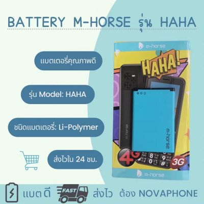 แบตเตอรี่ M-HORSE HAHA 1400mAh แบตคุณภาพดี งานบริษัท