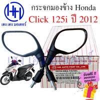 กระจก Click 125i ปี 2012 กระจกมองข้าง HondaClick125i กระจกคลิก 125i 2012 คลิก 125i ไม่หลอกตา กระจกมองหลัง ร้าน เฮง เฮง