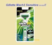 Gillette Mach3 Sensitive ยิลเลตต์ มัคทรี 3 เซนซิทีฟ (ใบมีดโกน ด้ามมีดโกน แปรงโกนหนวด)