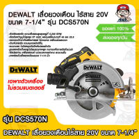 DEWALT เลื่อยวงเดือน ไร้สาย 20V ขนาด 7-1/4 นิ้ว รุ่น DCS570N (ไม่รวมแบตเตอรี่) ของแท้ 100%