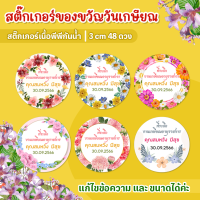 สติ๊กเกอร์ติดของที่ระลึก สติ๊กเกอร์วันเกษียณ ของชำร่วย