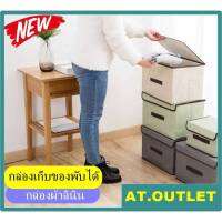 AT.outlet กล่องเก็บของ กล่องใส่ของ กล่องพับได้ กล่องผ้าลินิน กล่องเอนกประสงค์ ใบเล็ก  (28-381)