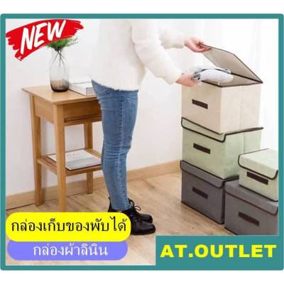 AT.outlet กล่องเก็บของ กล่องใส่ของ กล่องพับได้ กล่องผ้าลินิน กล่องเอนกประสงค์ ใบเล็ก  (28-381)