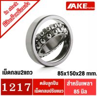 1217 ตลับลูกปืนเม็ดกลมปรับแนวได้ ( SELF ALIGNING BALL BEARING ) ขนาดเพลาด้านใน 85 มิล จัดจำหน่ายโดย AKE Torēdo