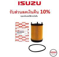 ? ถูก ใหม่ ส่งไว ? กรองน้ำมันเครื่อง แท้ศูนย์ สำหรับรถ Isuzu D-max Blue power 1.9 เบอร์ 8982705240