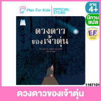 Plan for kids หนังสือนิทานเด็ก เรื่อง ดวงดาวของเจ้าตุ่น (ปกอ่อน) #นิทานแปล #EF