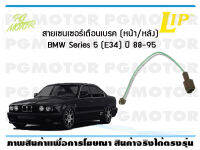 สายเซนเซอร์เตือนเบรค (หน้า) brake pad wear sensor BMW Series 5 (E34) ปี 88-95 (จำนวน 1 ชิ้น)