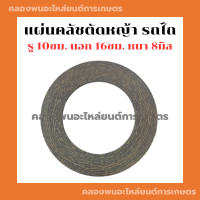 แผ่นคลัชตัดหญ้า รถไถ รถแทรกเตอร์ ผ้าคลัชรถไถ แผ่นคลัชรถไถ แผ่นคลัชแทรกเตอร์ ผ้าคลัชหนา5มิล