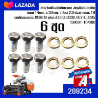 สกรูจับเฟืองขับตีนตะขาบ ,สกรูยึดสป๊อกเก็ต ขนาด 14mm.x30mm. เกลียว 2.0 ประแจ เบอร์ 19 รถเกี่ยวนวดข้าว KUBOTA คูโบต้า DC60, DC68, DC70, DC95 (5H601-16480) 6 ชุด