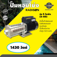 ปั๊มหอยโข่ง รุ่น 4-60  5ใบพัด  RADISON