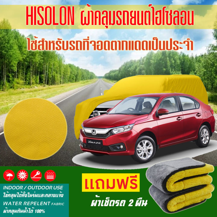 ผ้าคลุมรถยนต์-honda-brio-amaze-สีเหลือง-ไฮโซรอน-hisoron-ระดับพรีเมียม-แบบหนาพิเศษ-premium-material-car-cover-waterproof-uv-block-antistatic-protection