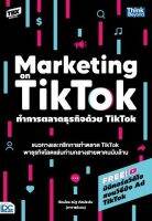 หนังสือ ทำการตลาดธุรกิจด้วย Tiktok (Marketing on Tiktok) ชนัฐ เกิดประดับ (ธวัชชัย เกิดประดับ)