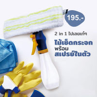 2 in 1 Mirror cleaner ไม้เช็ดกระจกพร้อมสเปรย์ในตัว