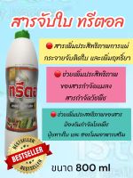 ยาจับใบ สารจับใบ 800ML สารเพิ่มประสิทธิภาพ ทางใบสำหรับพืช เพื่อใช้ผสมรวมกับการฉีดพ่นสารป้องกันและกำจัดศัตรูพืช วัชพืช เชื้อรา