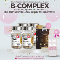 !! ส่งฟรี !! ( 4 ฟรีHNS(15) 1 กล่อง และของแถม ) Swiss Energy B complex ด้วยวิตามิน Bทั้งหมด 8 ชนิด ครบทุกความต้องการของร่างกาย