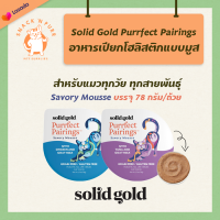 [78g] Solid Gold อาหารเปียกแมว แบบมูส (Mousse) เกรดโฮลิสติก สูตรไก่และนมแพะ/ปลาทูน่าและนมแพะ [Purrfect Pairings Goat Milk Mousse with Chicken/with Tuna] กินได้ทุกวัย มูสแมว