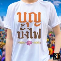 เสื้อยืด (ลาย บุญบั้งไไฟ07) ผ้าไมโคร ใส่สบาย พร้ออมส่ง