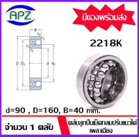 2218K ( SELF ALIGNING BALL BEARINGS )   ตลับลูกปืนเม็ดกลมปรับแนวได้เอง  เพลาเฉียง  จำนวน  1  ตลับ  จัดจำหน่ายโดย Apz สินค้ารับประกันคุณภาพ