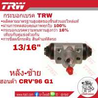 กระบอกเบรคหลัง ซ้าย HONDA CRV G1 ปี1996-01 13/16" ยี่ห้อ TRW เป็นผู้ผลิตอะไหล่ (OEM)ให้รถยุโรป บางรุ่น  BWF299 ซ้าย , BWF300 ขวา ( จำนวน 1 ชิ้น )