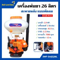 เครื่องพ่นยา-เมล็ดพันธุ์ พ่นปุ๋ย สะพายหลัง แบบพัดลม 26 ลิตร  STARWAY รุ่น 3WF-3A(E)26L  ถอดเปลี่ยนท่อได้