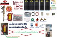 JODAI ปั๊มน้ำซัมเมอร์ส DC บัสเลส 1500W บ่อ4 น้ำออก 2”