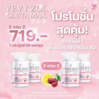 2แถม2 Gluta Vevy ZOL New(4 กป.มี 240 แคปซูล)