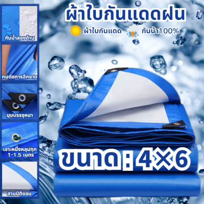 ผ้าใบกันฝน, ผ้าใบพลาสติก PE 4X6m (มีรู) กันแดด, ผ้าใบพลาสติกอเนกประสงค์กันน้ําสองด้านหนาผ้าใบ, ฝาครอบรถ, สีฟ้าและสีขาว