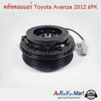 คลัชคอมแอร์ Toyota Avanza 2012 6PK โตโยต้า อแวนซ่า #หน้าคลัช #คลัทช์ #มูเล่ #พูเล่