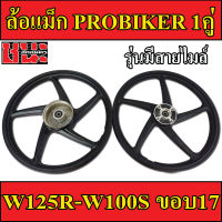 PROBIKER ล้อแม็ก 1.40 ขอบ17 สีดำ ล้อแม็ก5ก้าน เวฟ125R, เวฟ125X, wave100ubox, W100S 2005, W100X จานดีสหลุม4รู มีสายไมล์ ล้อแม็กมอไซค์ w125R 1คู่ Max Alloy Wheels Best sell