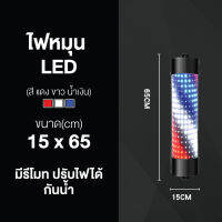 ไฟหมุน LED ร้านเสริมสวย ร้านตัดผม ขนาด 65 / 95 cm. กันน้ำ ไฟสว่าง พร้อมรีโมท ปรับรูปแบบไฟได้