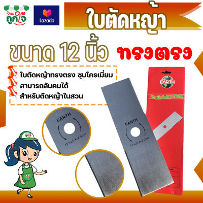 ใบตัดหญ้าตรง ใบตัดหญ้า ใบตรง ขนาด 12 นิ้ว สีโครเมี่ยม ใบตัดหญ้าทรงตรง ไม่กลัวหิน ลับคมได้ด้วย สำหรับตัดหญ้าในสวน