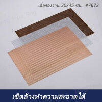 แผ่นรองจานพลาสติก ขนาด 30x45 ซม.  #7872