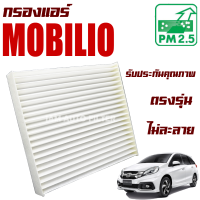 กรองแอร์ Honda Mobilio (ฮอนด้า โมบิลิโอ้)