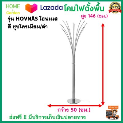 โคมไฟ โคมไฟตั้งพื้น รุ่น HOVNÄS โฮฟเนส ชุบโครเมียม/ดำ ปิด เปิด และหรี่ไฟได้เพียงใช้ปลายนิ้วสัมผัส โคมไฟหัวเตียง โคมไฟแต่งบ้านสวยๆ ส่งฟรี