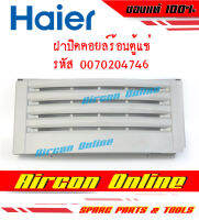 ฝาปิดคอยล์ร้อนตู้แช่ HAIER รหัส 0070204746 ของแท้