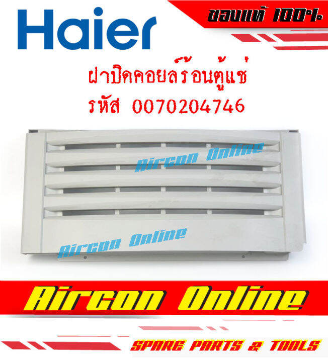 ฝาปิดคอยล์ร้อนตู้แช่-haier-รหัส-0070204746-ของแท้