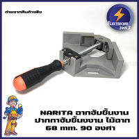 NARITA ฉากจับชิ้นงาน ปากกาจับชิ้นงาน ไม้ฉาก 68mm 90 องศา