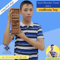 Nong Faek Shop ของเล่นไม้ตึกถล่ม ขนาดใหญ่ สูง 30 ซม. (Stack Wooden Tower - L High 30 cm.) จังก้า แจงก้า เจงก้า คอนโดไม้ เกมไม้ เกมส์ไม้ บล็อกไม้ น้องแฝกช็อป ver2