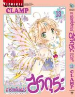 การ์ดแค็ปเตอร์ซากุระ CLEAR CARD ภาค 2 เล่ม 13