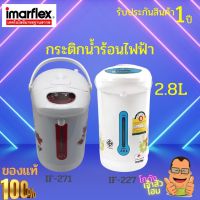 IMARFLEX กระติกน้ำไฟฟ้า ขนาดความจุ 2.8 ลิตร รุ่น IF-271  กระติกน้ำไฟฟ้า แบบ AIR PUMP กำลังไฟฟ้า 600 วัตต์ สินค้ารับประกัน 1 ปี