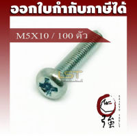 LST สกรู JP แฉกชุบขาว ขนาด M5-0.8 X 10 แพ๊ค 100 ตัว (LSTJPSCREWM5X10Q100P)