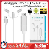 สายสัญญาณ HDTV 3 in 1 Cable Phone HDTV Cable โทรศัพท์มือถือ สายสัญญาณ HDTV เชื่อมโทรศัพท์มือถือกับทีวี