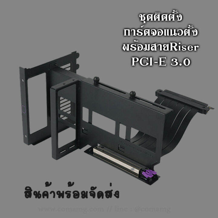 ชุดแปลงติดตั้งการ์ดจอแนวตั้ง-coolermaster-ขาตั้งการ์ดจอ-ขาแปลง-สายriser-card