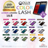 ⚡พร้อมส่ง⚡?? ส่งไว!! ขนตาสี ขนตาสีแฟนซี ขนตาปลอมเกาหลี DLUX COLOUR LASH หนา0.15 ความยาว Mix(8-14mm) นำเข้าจากเกาหลี