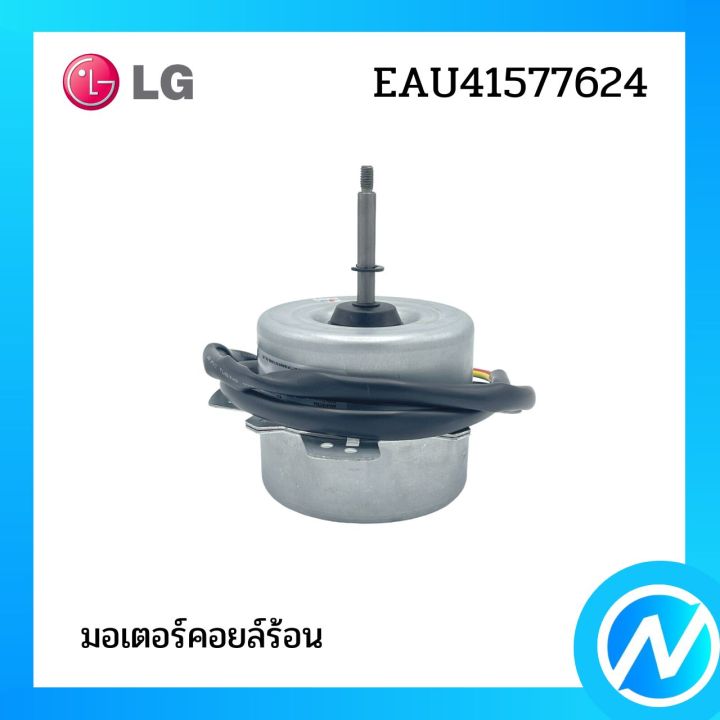 มอเตอร์คอยล์ร้อน-มอเตอร์แอร์-อะไหล่แอร์-อะไหล่แท้-รุ่น-eau41577624